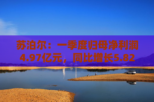 苏泊尔：一季度归母净利润4.97亿元，同比增长5.82%