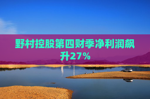 野村控股第四财季净利润飙升27%