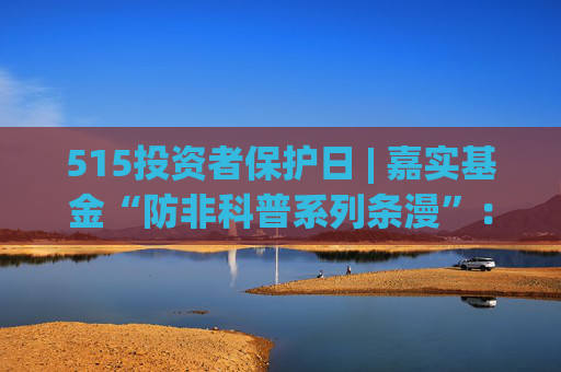 515投资者保护日 | 嘉实基金“防非科普系列条漫”：守护钱袋子 识破养老服务领域的非法集资