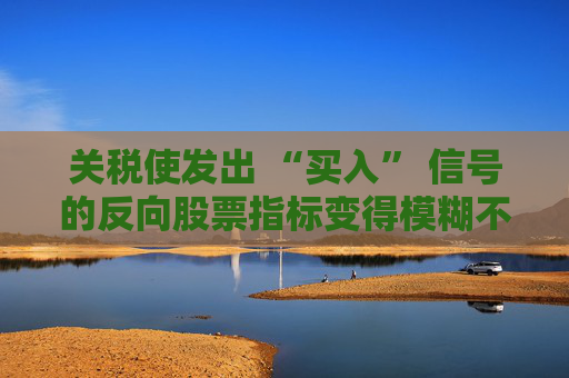 关税使发出 “买入” 信号的反向股票指标变得模糊不清