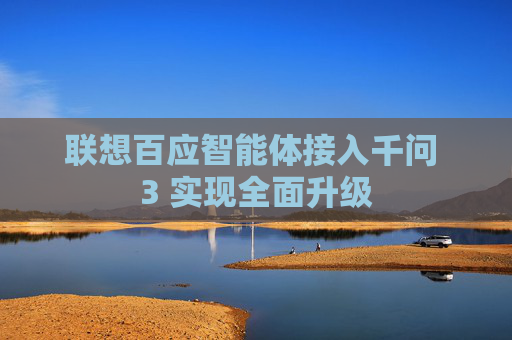 联想百应智能体接入千问 3 实现全面升级