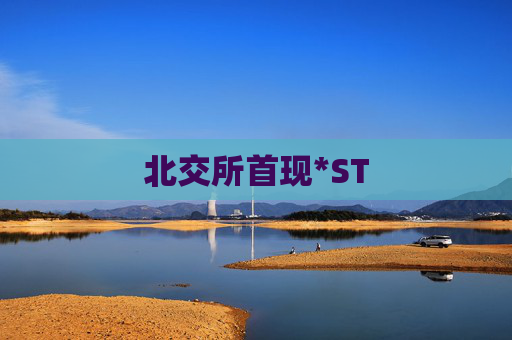 北交所首现*ST
