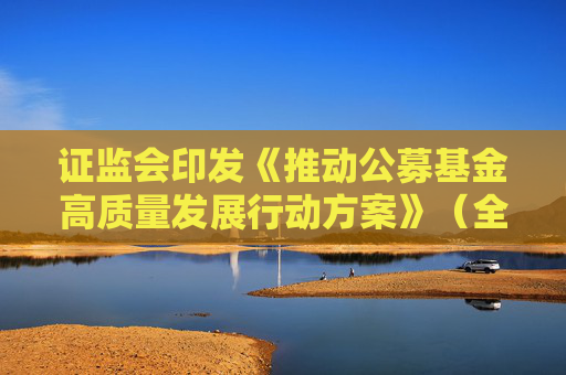 证监会印发《推动公募基金高质量发展行动方案》（全文）