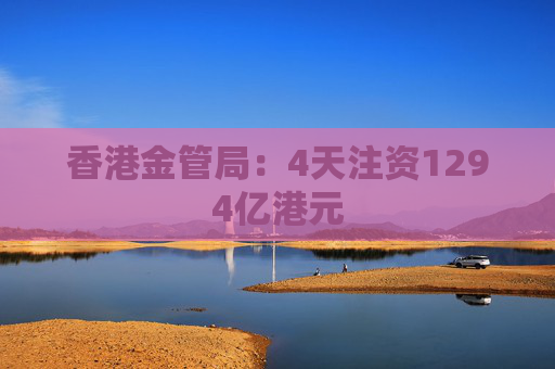 香港金管局：4天注资1294亿港元