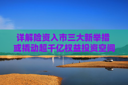 4500网约外围模特女神 详解险资入市三大新举措 或撬动超千亿权益投资空间  第1张