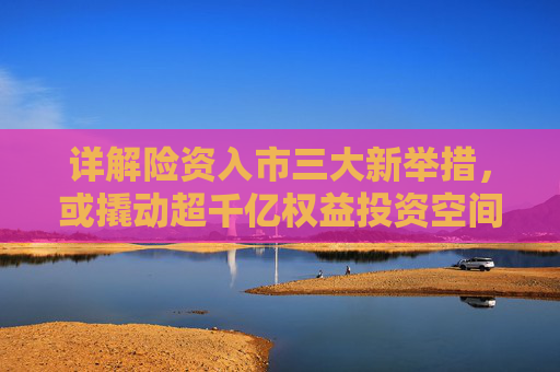 详解险资入市三大新举措，或撬动超千亿权益投资空间