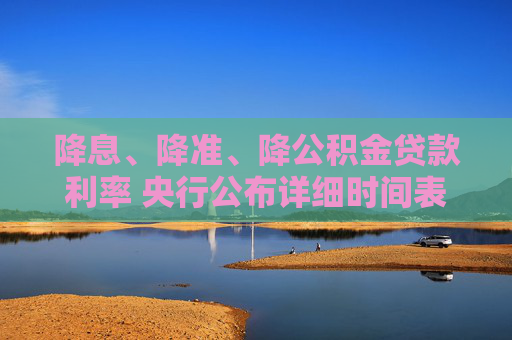 降息、降准、降公积金贷款利率 央行公布详细时间表