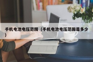手机电池电压范围（手机电池电压范围是多少）