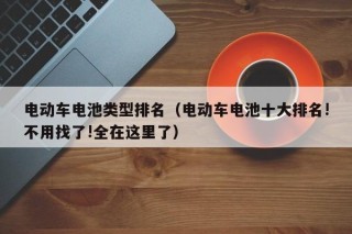 电动车电池类型排名（电动车电池十大排名!不用找了!全在这里了）