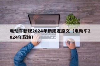 电动车新规2024年新规定原文（电动车2024年取缔）