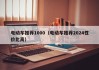 电动车推荐1000（电动车推荐2024性价比高）