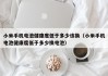 小米手机电池健康度低于多少该换（小米手机电池健康度低于多少换电池）