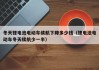 冬天锂电池电动车续航下降多少钱（锂电池电动车冬天续航少一半）
