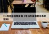 7.1电动车新规备案（电动车备案登记系统官网）