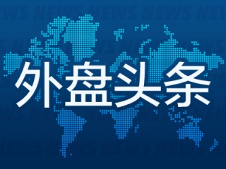 外盘头条：4月2日对等关税生效 英特尔新CEO计划全面改革 特朗普施压伊朗停止支持胡塞武装 黄仁勋演讲在即