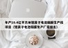 年产10.4亿平方米锂离子电池隔膜生产线项目（锂离子电池隔膜生产厂家排名）
