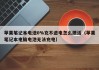 苹果笔记本电池0%充不进电怎么激活（苹果笔记本电脑电池无法充电）