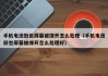手机电池鼓包屏幕被撑开怎么处理（手机电池鼓包屏幕被撑开怎么处理好）