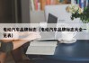 电动汽车品牌标志（电动汽车品牌标志大全一览表）