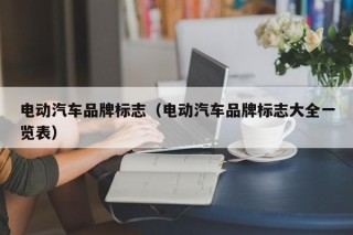 电动汽车品牌标志（电动汽车品牌标志大全一览表）