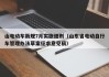 山电动车新规7月实施细则（山东省电动自行车管理办法草案征求意见稿）