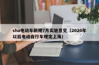 sha电动车新规7月实施意见（2020年以后电动自行车规定上海）