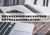 锂离子电池正极材料掺杂稀土元素研究进展（锂离子电池正极材料规模化生产技术）