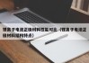 锂离子电池正极材料性能对比（锂离子电池正极材料结构特点）