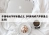 中国电动汽车销量占比（中国电动汽车销量占比率）