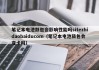 笔记本电池鼓包会影响性能吗sitezhidaobaiducom（笔记本电池鼓包会变卡吗）