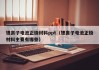 锂离子电池正极材料ppt（锂离子电池正极材料主要有哪些）