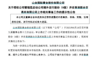 山金国际，拟赴港上市！三座矿山“贡献”超95%利润
