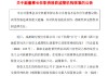 成都银行：副董事长徐登义任职资格获批