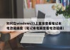 如何在windows11上直接查看笔记本电池健康度（笔记本电脑查看电池健康）
