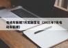 电动车新规7月实施意见（2021年7月电动车新规）