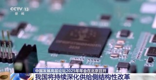 2025中国发展高层论坛：我国将持续深化供给侧结构性改革