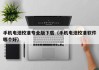 手机电池校准专业版下载（手机电池校准软件哪个好）