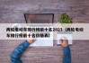 两轮电动车排行榜前十名2023（两轮电动车排行榜前十名价格表）