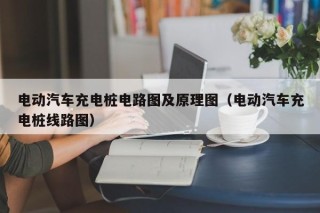 电动汽车充电桩电路图及原理图（电动汽车充电桩线路图）