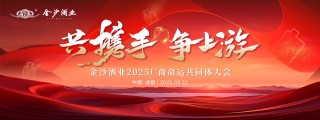 助燃春糖，金沙酒业携10万瓶美酒掀起蓉城热浪