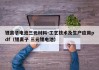 锂离子电池三元材料-工艺技术及生产应用pdf（锂离子 三元锂电池）