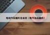 电动汽车图片无水印（电汽车的图片）