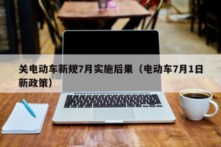 关电动车新规7月实施后果（电动车7月1日新政策）