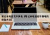 笔记本电池充不满电（笔记本电池充不满电的修复方法）