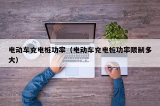 电动车充电桩功率（电动车充电桩功率限制多大）