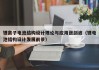 锂离子电池结构设计理论与应用张剑波（锂电池结构设计发展前景）