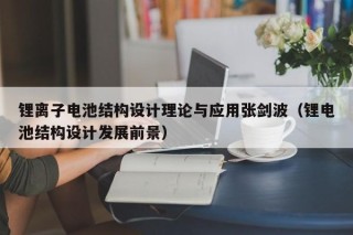 锂离子电池结构设计理论与应用张剑波（锂电池结构设计发展前景）