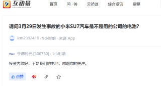 宁德时代回应小米SU7事故：所用电池非宁德时代提供