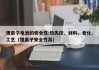锂离子电池的安全性:热失控、材料、老化、工艺（锂离子安全性高）