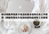 梯次磷酸铁锂离子电池的基本结构以及工作原理（磷酸铁锂动力电池的结构组成和工作原理?）